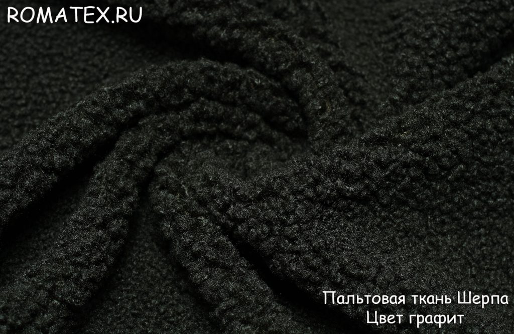 ткань пальтовая «шерпа» цвет графит ткань пальтовая «шерпа» цвет графит