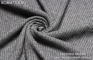 Ткань свитровка вязаная цвет темно-серый меланж