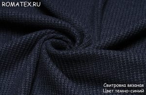 Ткань свитровка вязаная цвет темно-синий