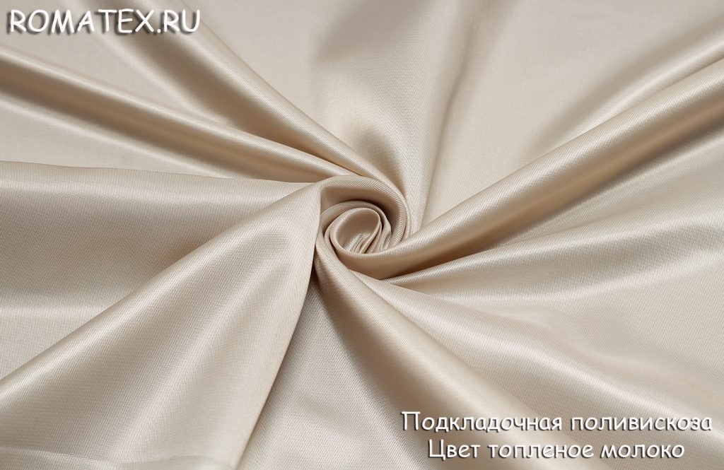 подкладочная поливискоза  цвет топленое молоко